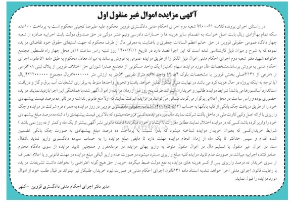 مزایده، مزایده یک واحد مسکونی 54 مترمربع نوبت اول