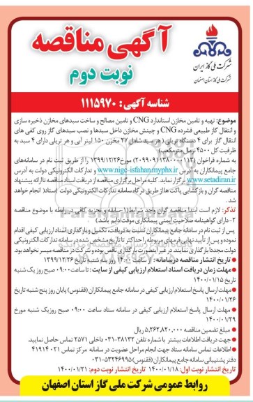 فراخوان، فراخوان تهیه و تامین مخازن استاندارد CNG و تامین مصالح و ساخت سبدهای مخازن - نوبت دوم 