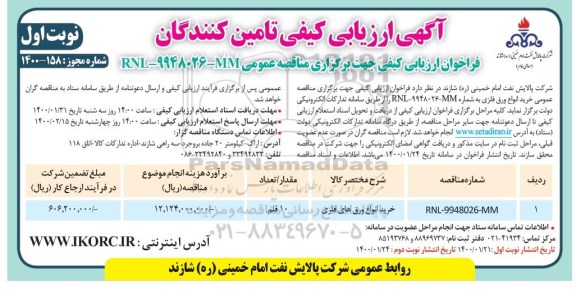 فراخوان ارزیابی کیفی، فراخوان ارزیابی کیفی فراخوان ارزیابی کیفی خرید انواع ورق فلزی