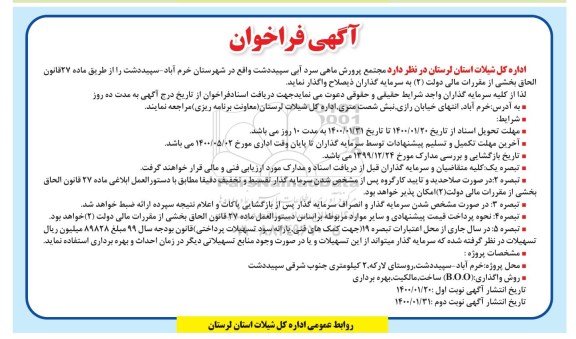 آگهی فراخوان , فراخوان مجتمع پرورش ماهی سرد آبی