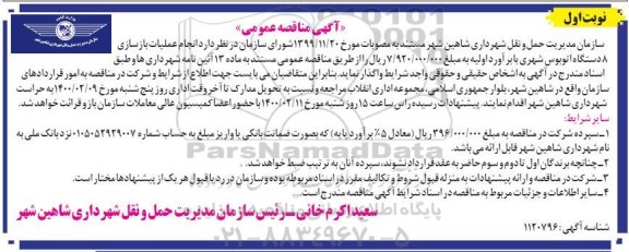 مناقصه، مناقصه انجام عملیات بازسازی 8 دستگاه اتوبوس شهری