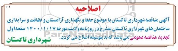 اصلاحیه مناقصه حفظ و نگهداری آرامستان و نظافت و سرایداری تجدید
