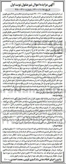 مزایده،مزایده 6 دانگ پلاک ثبتی 29 فرعی از 21 اصلی نوبت اول