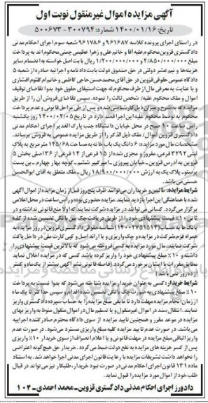 مزایده،مزایده 6 دانگ یکباب خانه 145.68 مترمربع نوبت اول