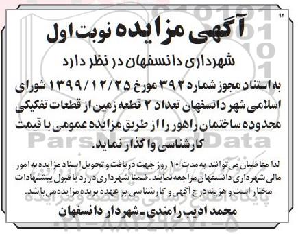 مزایده  تعداد 2 قطعه زمین 