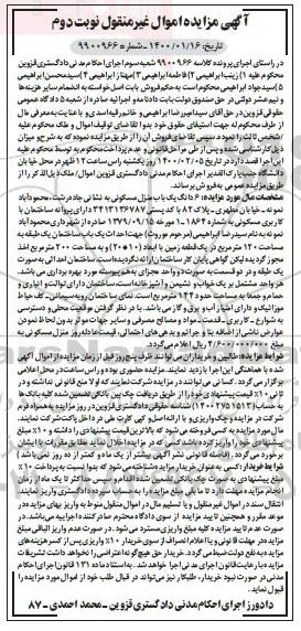 مزایده،  مزایده 6 دانگ یکباب منزل مسکونی 200 مترمربع نوبت دوم 