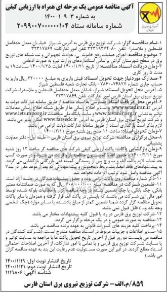 مناقصه عمومی, مناقصه اجرای عملیات رفع خاموشی، حوادث تجهیزاتی و نت شبکه های توزیع برق...