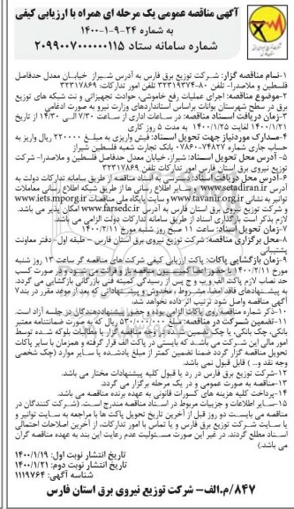 مناقصه عمومی, مناقصه اجرای عملیات رفع خاموشی، حوادث تجهیزاتی و نت شبکه های توزیع برق... - نوبت دوم