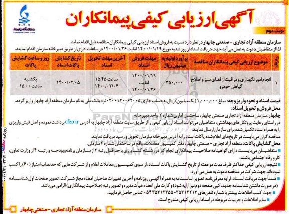 ارزیابی کیفی پیمانکاران نوبت دوم 