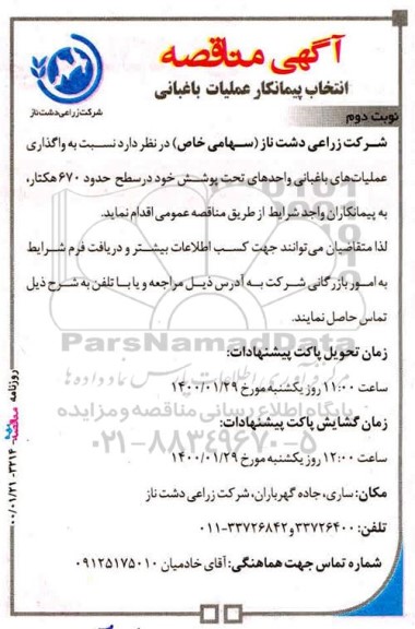 مناقصه انتخاب پیمانکار عملیات باغبانی نوبت دوم 