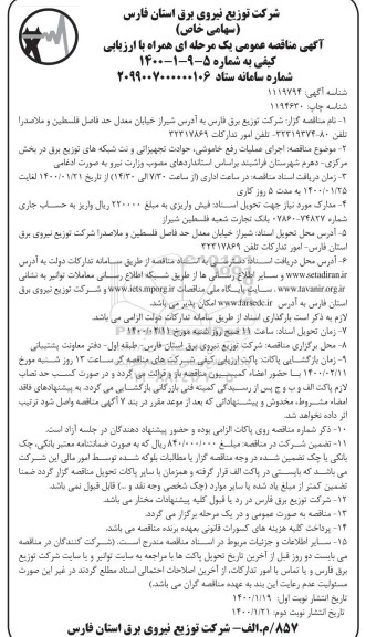 مناقصه عمومی, مناقصه اجرای عملیات رفع خاموشی، حوادث تجهیزاتی و نت شبکه های توزیع برق...- نوبت دوم 