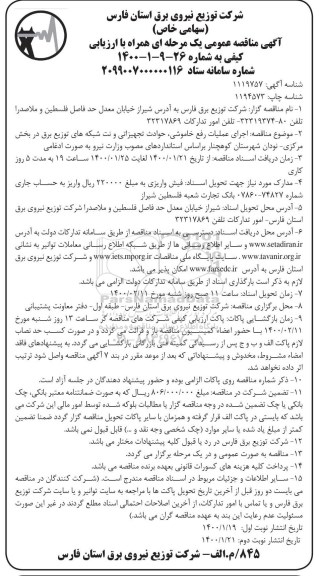 مناقصه عمومی, مناقصه اجرای عملیات رفع خاموشی، حوادث تجهیزاتی و نت شبکه های توزیع برق... - نوبت دوم