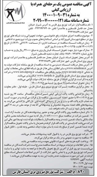 مناقصه عمومی, مناقصه اجرای عملیات رفع خاموشی، حوادث تجهیزاتی و نت شبکه های توزیع برق... - نوبت دوم