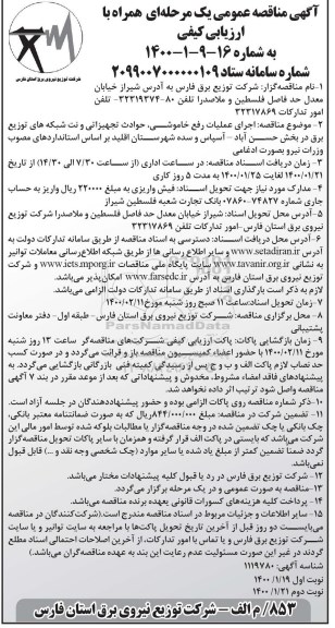 مناقصه عمومی, مناقصه اجرای عملیات رفع خاموشی، حوادث تجهیزاتی و نت شبکه های توزیع برق...- نوبت دوم 