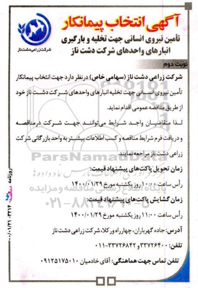 مناقصه انتخاب پیمانکار تامین نیروی انسانی جهت تخلیه و بارگیری نوبت دوم 