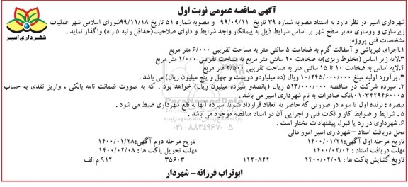 مناقصه عملیات زیرسازی و روسازی معابر سطح شهر 