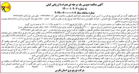 مناقصه اجرای عملیات رفع خاموشی، حوادث تجهیزاتی
