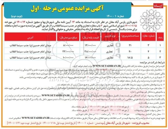 مزایده , مزایده اجاره 3 باب مغازه تجاری