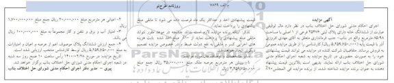 مزایده،مزایده ششدانگ خانه پلاک ثبتی 24476 فرعی 
