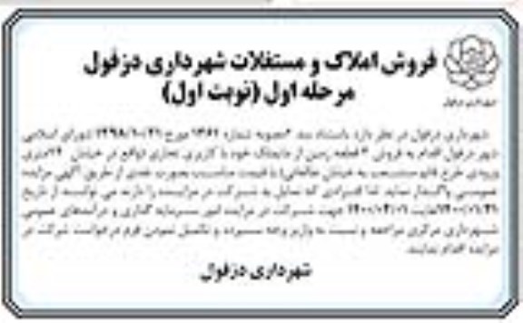 مزایده فروش3 قطعه زمین با کاربری تجاری مرحله اول نوبت اول
