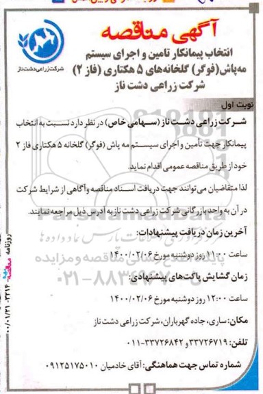 مناقصه انتخاب پیمانکار تامین و اجرای سیستم مه پاش (فوگر) گلخانه