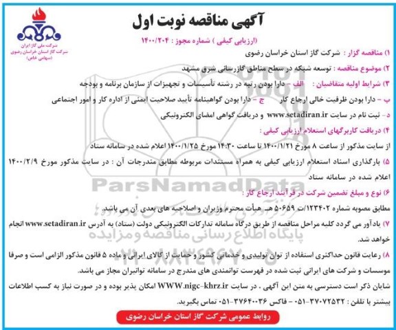 مناقصه توسعه شبکه در سطح مناطق گازرسانی