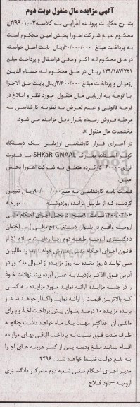 مزایده ، مزایده فروش یک دستگاه کولر ایستاده- نوبت دوم 