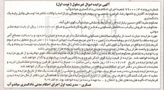 مزایده،مزایده فروش یکباب ساختمان مسکونی نوبت اول