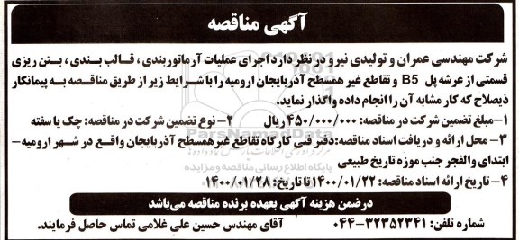مناقصه عمومی ,مناقصه  عملیات آرماتوربندی، قالب بندی، بتن ریزی قسمتی از عرضه پل ...