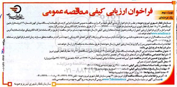 ارزیابی کیفی، ارزیابی کیفی عملیات اجرایی کارهای باقیمانده ایستگاه - نوبت دوم 