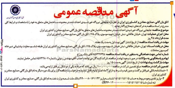 مناقصه جابجایی نیروگاه خورشیدی احداث شده