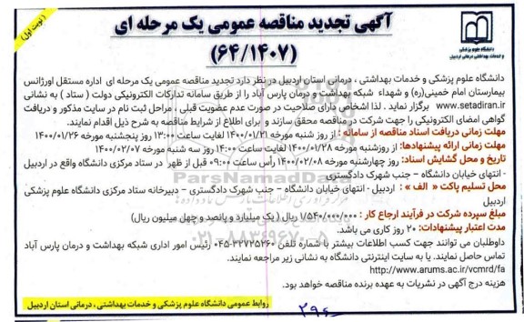 تجدید مناقصه ، تجدید مناقصه اداره مستقل اورژانس 