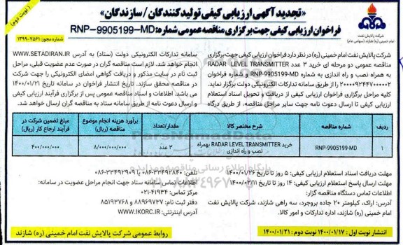 فراخوان ارزیابی کیفی خرید 3 عدد RADAR LEVEL TRANSMITTER به همراه نصب و راه اندازی تجدید نوبت دوم 