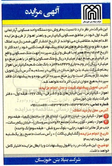 مزایده،مزایده فروش دو دستگاه واحد مسکونی آپارتمان