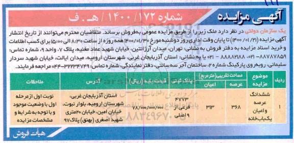 مزایده مزایده فروش ملک عرصه و اعیان یکباب خانه