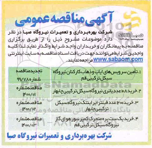 مناقصه عمومی, مناقصه تامین سرویس های ایاب و ذهاب کارکنان  ...