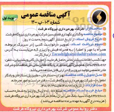 مناقصه , مناقصه واگذاری نگهداری فضای سبز