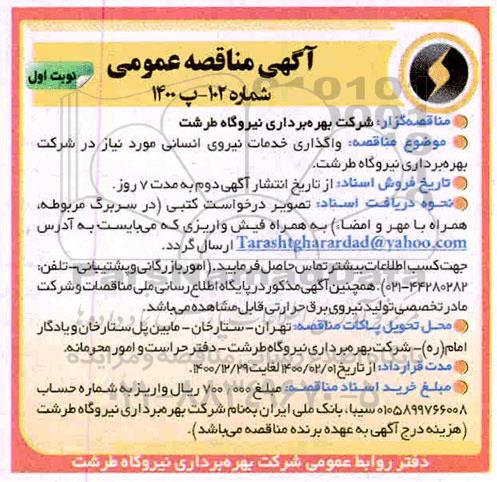 مناقصه، مناقصه واگذاری خدمات نیروی انسانی