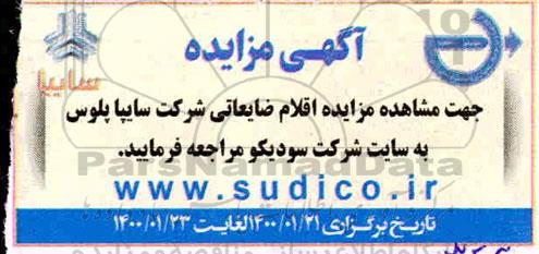 مزایده، مزایده اقلام ضایعاتی شرکت سایپا پلوس