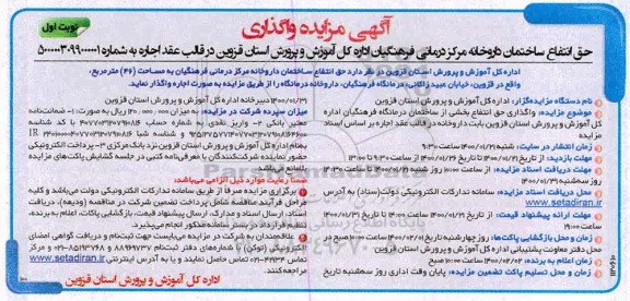 مزایده، مزایده واگذاری حق انتفاع ساختمان داروخانه
