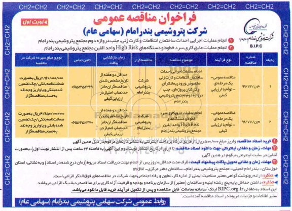 مناقصه عمومی، فراخوان مناقصه انجام عملیات اجرایی احداث ساختمان انتظامات و کارت زنی... 