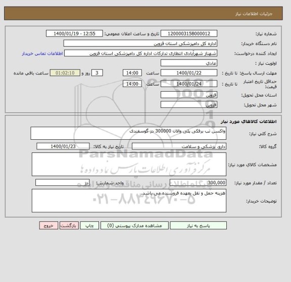 استعلام واکسن تب برفکی پلی والان 300000 دز گوسفندی 