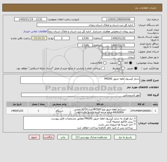 استعلام شارژ کپسول اطفا حریق FM200