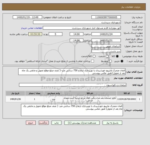 استعلام المان متحرک مارپیچ خورشیدی با نورپردازی ارتفاع 750 سانتی متر- ( نصف مبلغ موقع تحویل و مابقی یک ماه بعد از تحویل) طبق عکس پیوستی