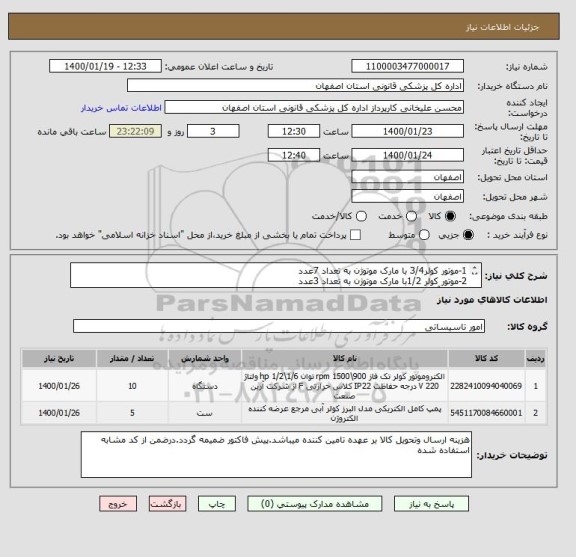 استعلام 1-موتور کولر3/4 با مارک موتوژن به تعداد 7عدد
2-موتور کولر 1/2با مارک موتوژن به تعداد 3عدد
3-پمپ آب کولر5عدد(هر سه مورد از کد مشابه استفاده شده است)