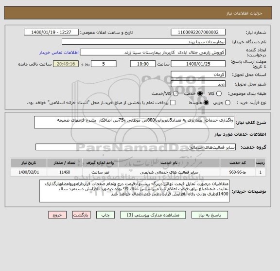 استعلام واگذاری خدمات  بیماربری به تعداد5نفربرابربا880س موظفی و75س اضافکار  بشرح فرمهای ضمیمه 