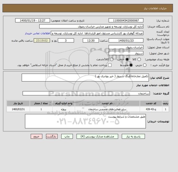 استعلام تکمیل نمازخانه فدک سبزوار ( خیر بهادری پور )