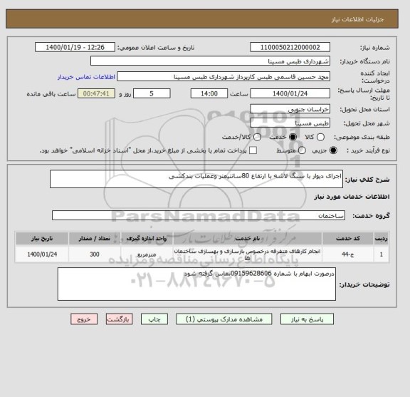 استعلام اجرای دیوار با سنگ لاشه با ارتفاع 80سانتیمتر وعملیات بندکشی