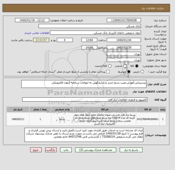 استعلام پشتیبانی،آموزش،نصب نسخ جدید و پاسخگویی به ابهامات سامانه آزمون الکترونیکی