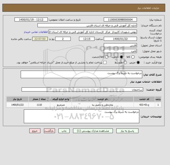 استعلام درخواست به شرط برگ پیوست